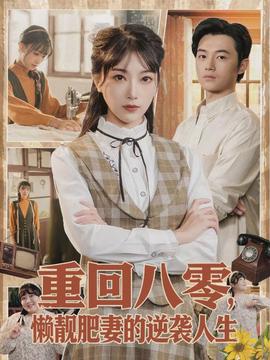 重回八零，懶靚肥妻的逆襲人生