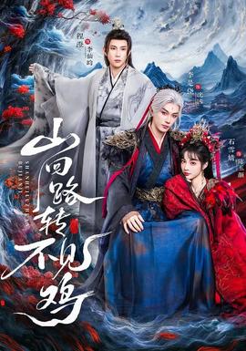 山迴路轉不見雞