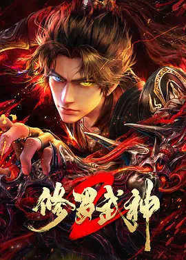 修羅武神第二季