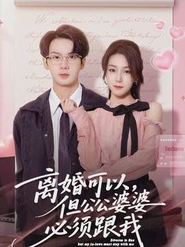 離婚可以，但公公婆婆必須跟我