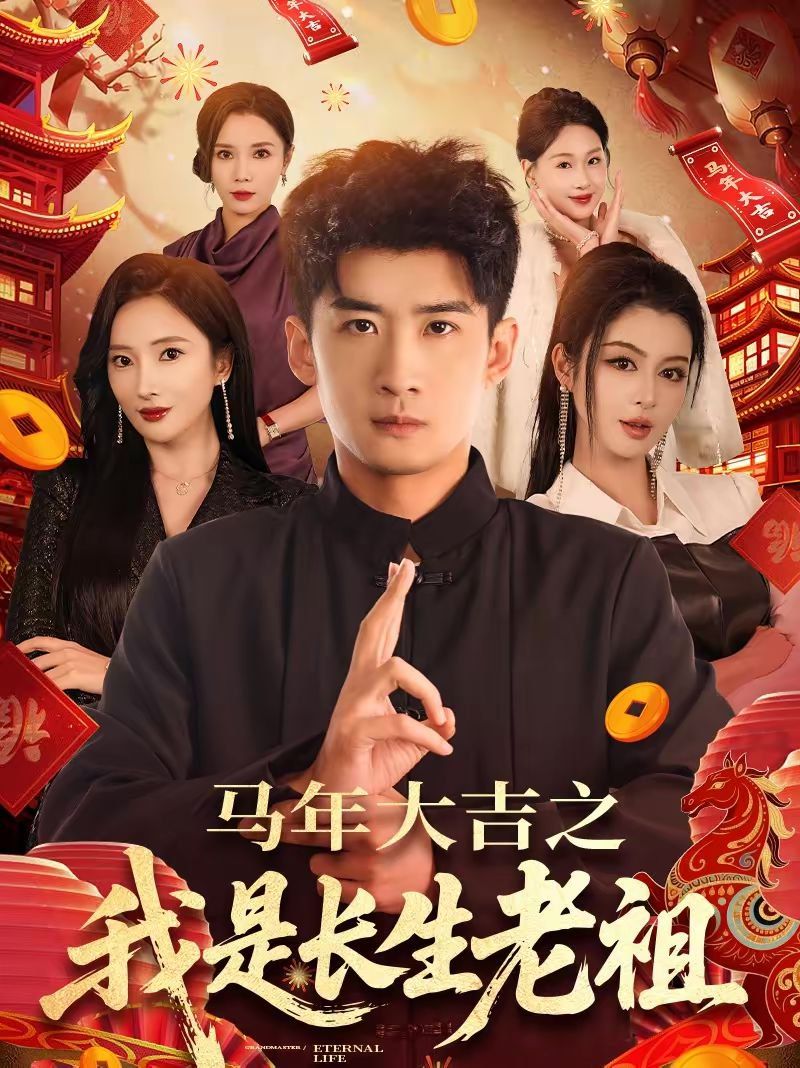 年大吉之我是長生老祖
