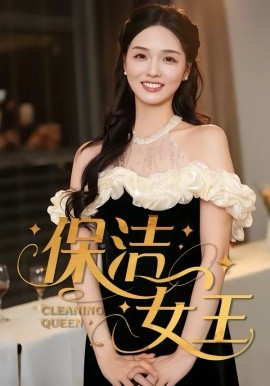 保潔女王