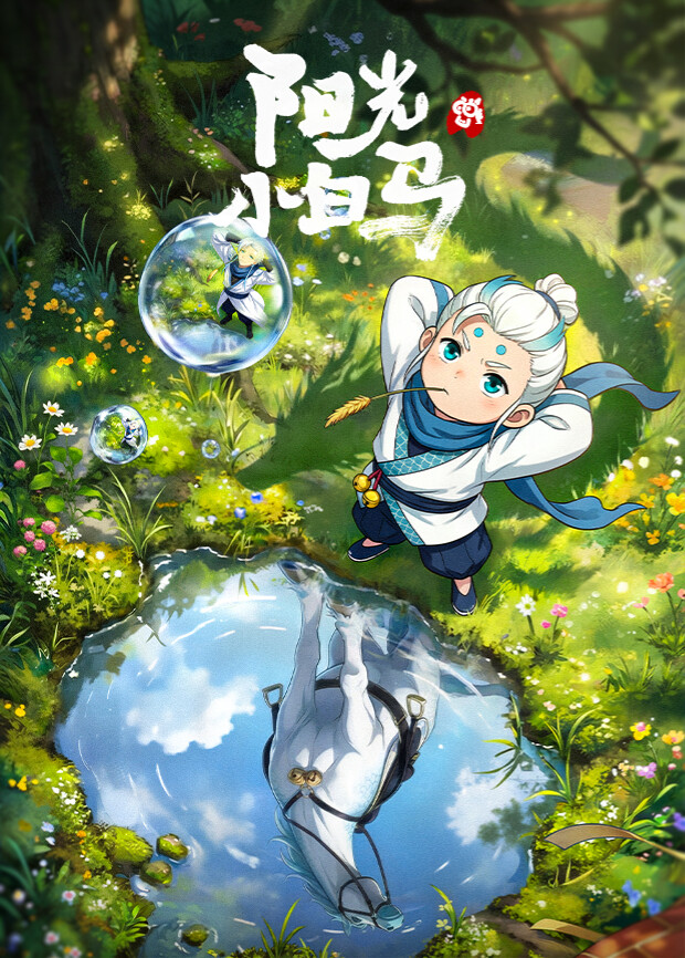 陽光小白馬動漫