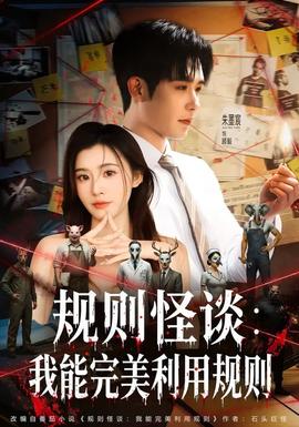 規則怪談：我能完美利用規則