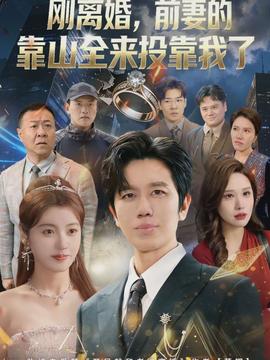 離婚，前妻的靠山全來投靠我了