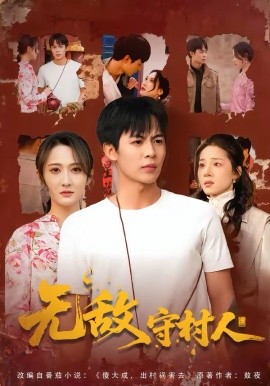 無敵守村人