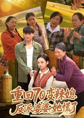 重回70變辣媳，反派婆婆她慌了