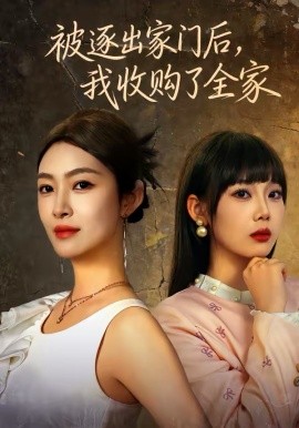被逐出家門後，我收購了全家