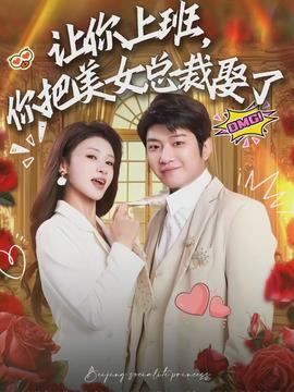 讓你上班，你把美女總裁娶了