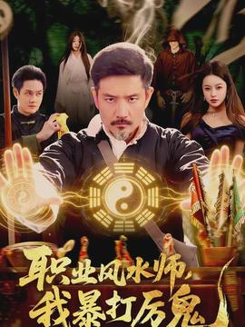 職業風水師，我暴打厲鬼
