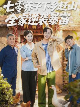 七零養子下鄉趕山，全家逆襲暴富