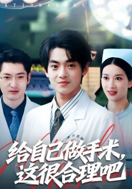 給自己做手術，這很合理吧短劇