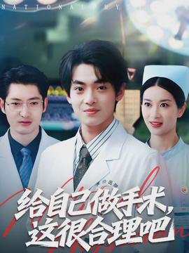 給自己做手術，這很合理吧