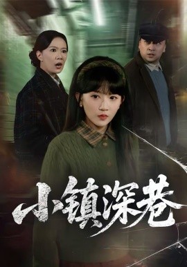 小鎮深巷