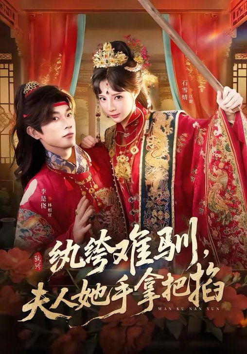紈絝難馴，夫人她手拿把掐