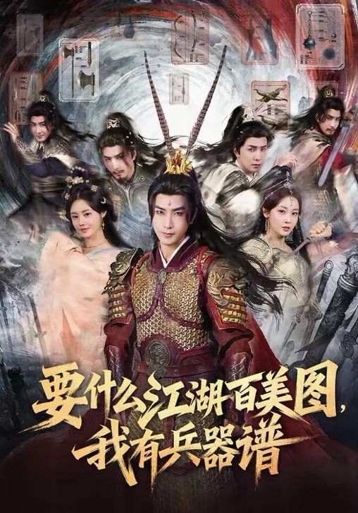 要什麼江湖百美圖，我有兵器譜