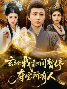 玄幻：我靠時間暫停，奪寶所有人