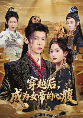 穿越後，成為女帝的心腹