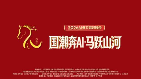 “國潮奔AI·馬躍山河”—— 丙午馬年AI春節聯歡晚會