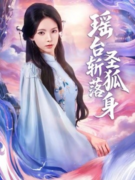 瑤台斬落聖狐身