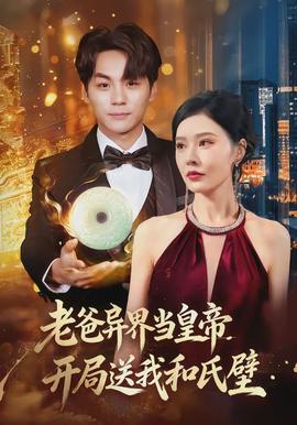 老爸異界當皇帝，開局送我和氏璧