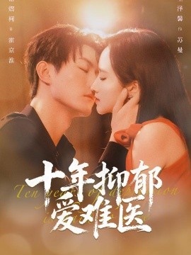十年抑鬱愛難醫