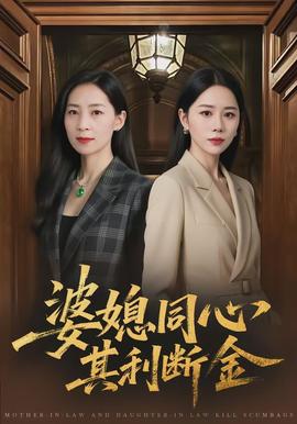 婆媳同心，其利斷金
