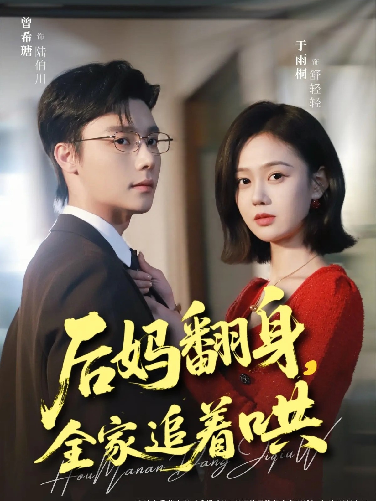 後媽翻身全家追著哄
