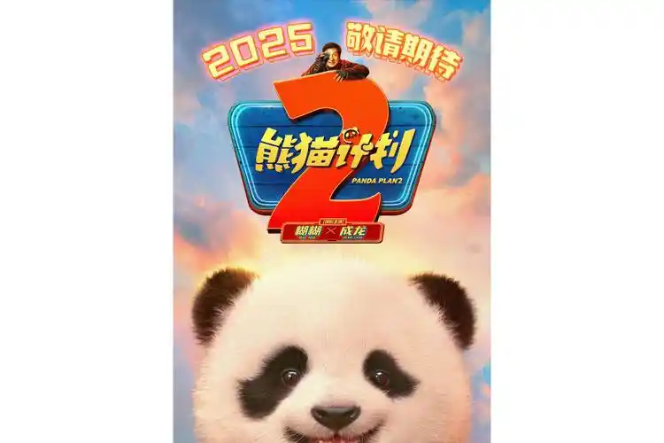 熊貓計劃2幕後紀錄