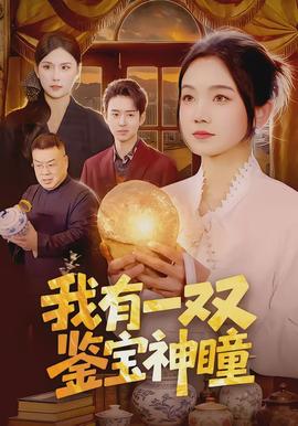 我有一雙鑑寶神瞳