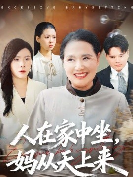 人在家中坐，媽從天上來