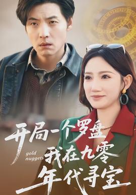 開局一個羅盤：我在九零年代尋寶