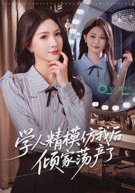 學人精模仿我後傾家蕩產了