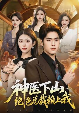 神醫下山，絕色總裁賴上我