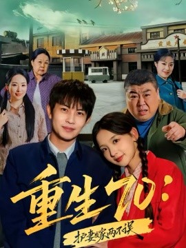 重生70：護妻發家兩不誤