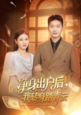 淨身出戶後，我轉身踏青雲