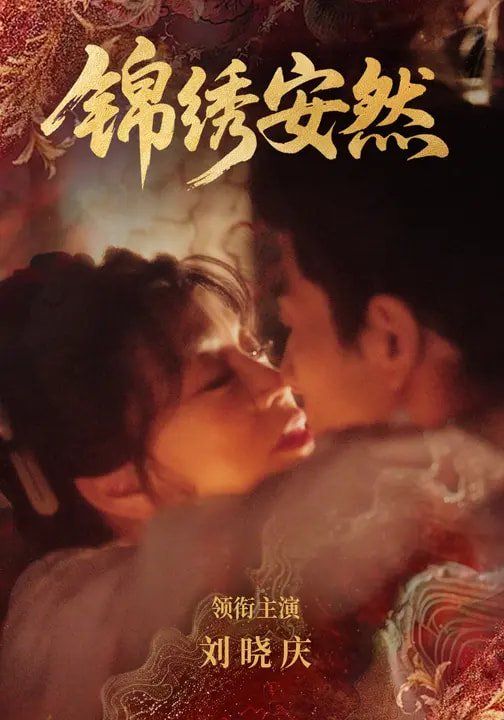 錦繡安然