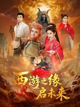 西遊之緣啟未來