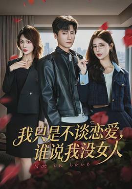 我只是不談戀愛，誰說我沒女人