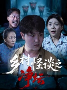 鄉村怪談之淨壇