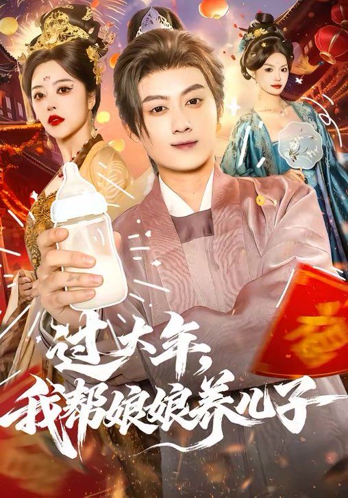 過大年，我幫娘娘養兒子