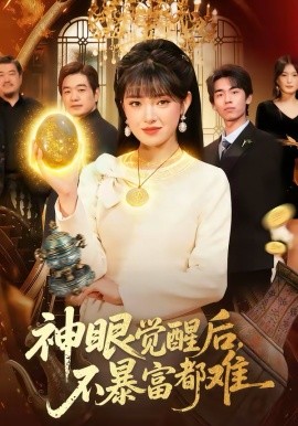 神眼覺醒後，不暴富都難