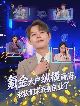 氪金大戶縱橫商海，老闆們求我別創業了
