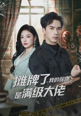 攤牌了，我的保鏢是滿級大佬
