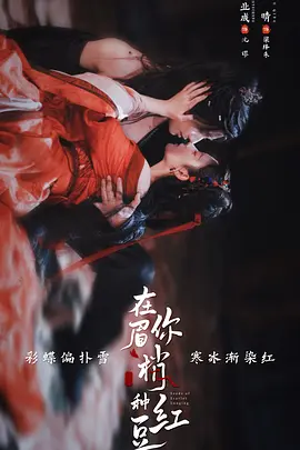 在你眉梢種紅豆
