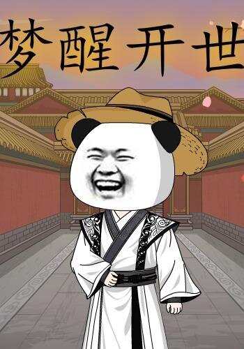 夢醒開世