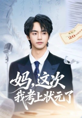 媽，這次我考上狀元了