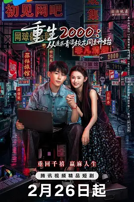 重生2000：從追求青澀校花同桌開始