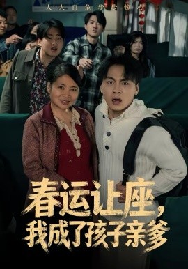 春運讓座，我成了孩子親爹