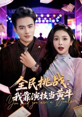 全民挑戰：我靠演技當黃牛